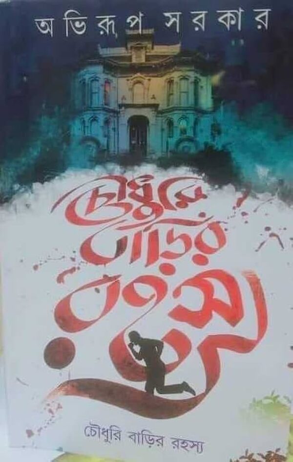 CHOWDHURY BARIR RAHASYA || ABHIRUP SARKAR || চৌধুরী বাড়ির রহস্য || অভিরূপ সরকার