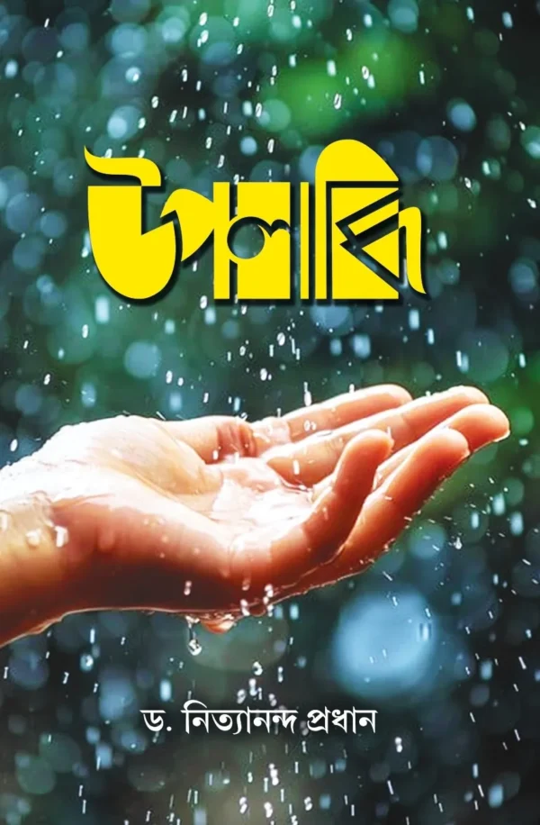 Upalabdhi || Dr. Nityananda Pradhan || উপলব্ধি || ডঃ নিত্যানন্দ প্রধান