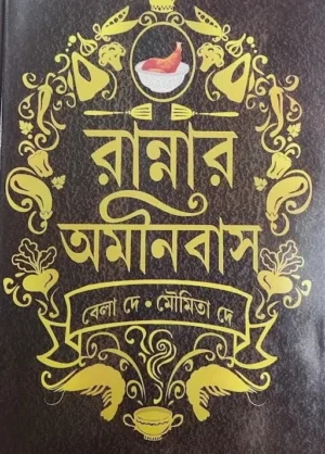 Rannar Omnibus By Bela Dey & Moumita Dey