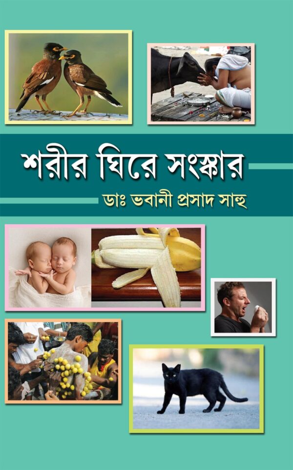 SHARIR GHIRE SANSKAR || DR. BHABANI PRASAD SAHOO