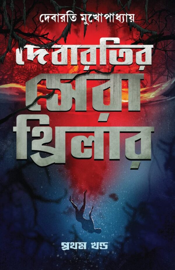 Debaratir Sera Thriller Vol 1 || Debarati Mukhopadhyay || দেবরাতীর সেরা থ্রিলার খণ্ড || দেবারতী মুখোপাধ্যায়