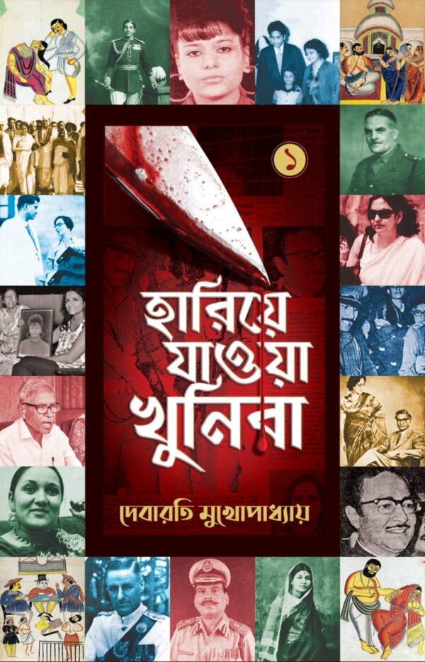 Hariye Jaowa Khunira Vol-1 || Debarati Mukhopadhyay || হারিয়ে যাওয়া খুনিরা খণ্ড ১ || দেবারতি মুখোপাধ্যায়