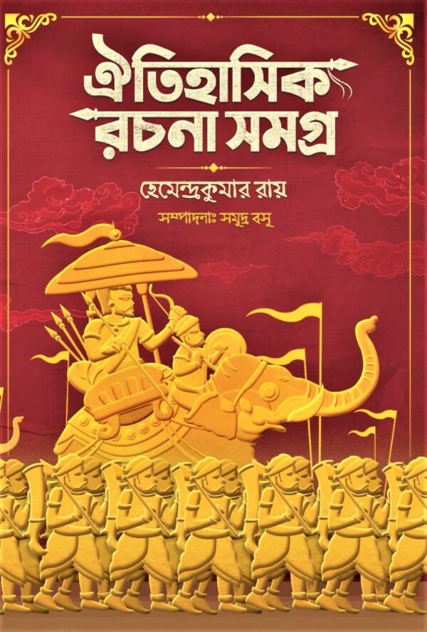 Oitihasik Rachana Samagra || Hemendra Kumar Roy || ঐতিহাসিক রচনা সমগ্র || হেমেন্দ্র কুমার রায়