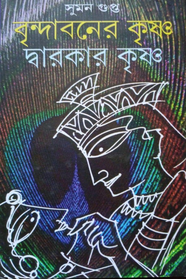 Brindabaner Krishna Dwarakar Krishna || Suman Gupta ||  বৃন্দাবনের কৃষ্ণ দ্বারকার কৃষ্ণ || সুমন গুপ্ত