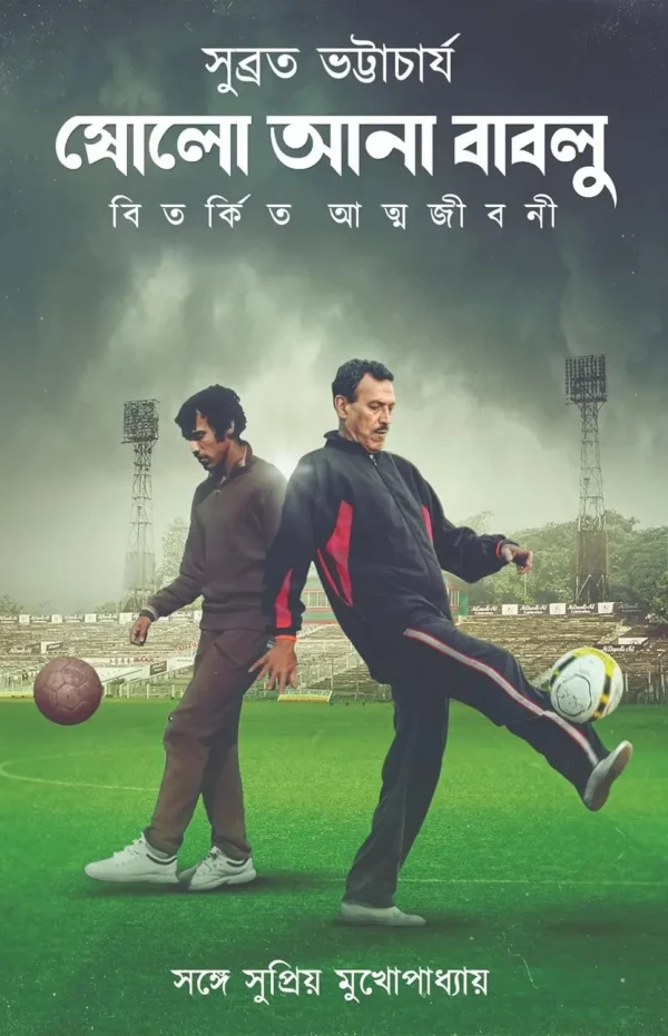 Sholo Ana Bablu : Bitarkita Atmajibani || Subrata Bhattacharya || ষোলো আনা বাবলু বিতর্কিত আত্মজীবনী || সুব্রত ভট্টাচার্য্য
