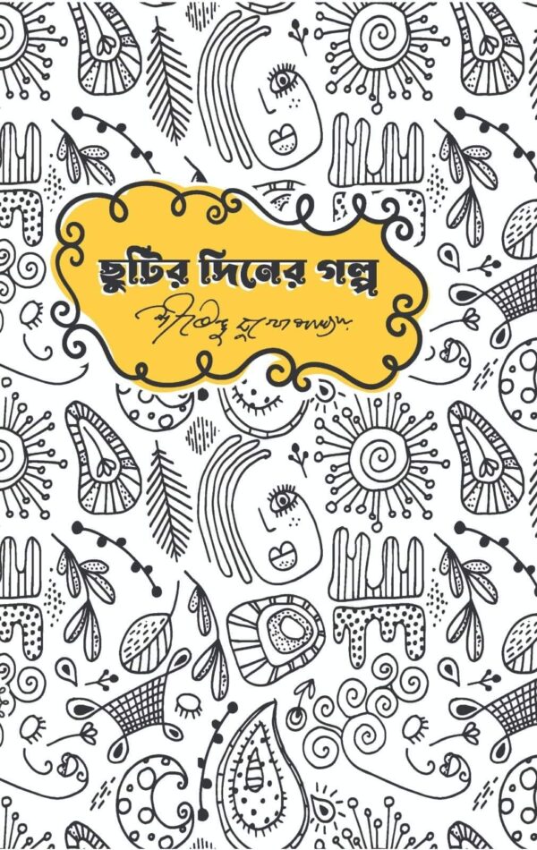 Chutir Diner Galpa || Shirshendu Mukhopadhyay || ছুটির দিনের গল্প || শীর্ষেন্দু মুখোপাধ্যায়