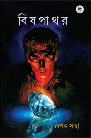 Bishpathar Bengali Thriller Book by Rupak Saha Cover