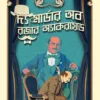 Agatha Christie-এর কালজয়ী গোয়েন্দা উপন্যাস – দ্য মার্ডার অব রজার অ্যাকরয়েড (বাংলা সংস্করণ)
