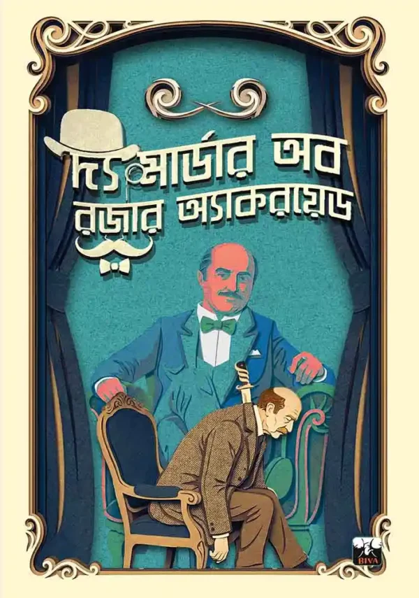 Agatha Christie-এর কালজয়ী গোয়েন্দা উপন্যাস – দ্য মার্ডার অব রজার অ্যাকরয়েড (বাংলা সংস্করণ)