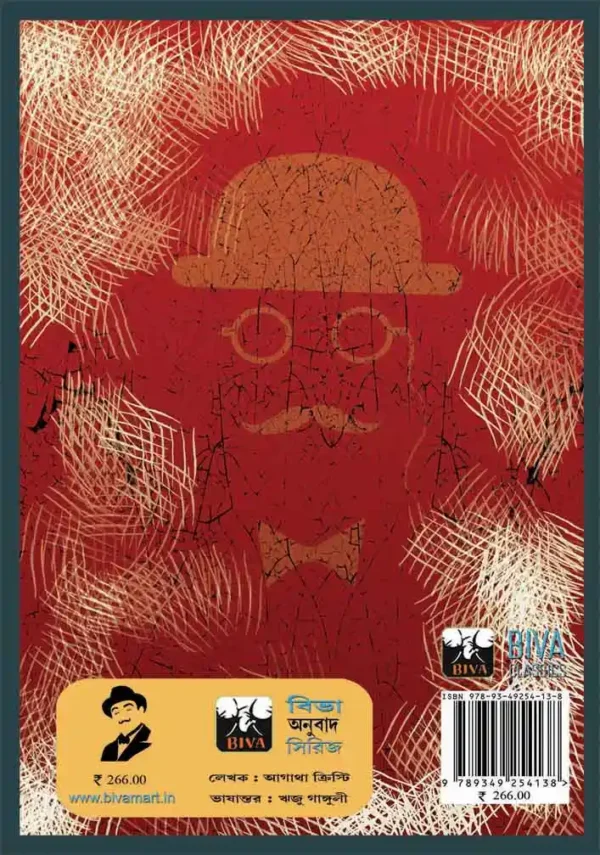 Hercule Poirot Collection Vol 4 – The Murder of Roger Ackroyd (Bengali)