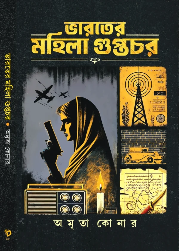 Bharater Mahila Guptachar || Amrita Konar || ভারতের মহিলা গুপ্তচর || অমৃতা কোনার