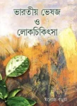 Bharatia Vesaja O Lokchikitsa Bengali Ayurveda Book by Manoj Barua