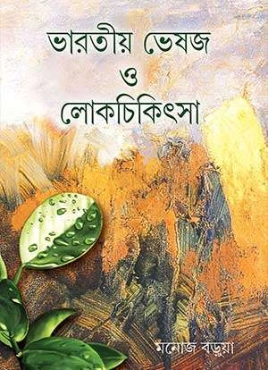 Bharatia Vesaja O Lokchikitsa Bengali Ayurveda Book by Manoj Barua