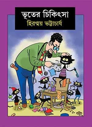 Bhuter Chikitsha Bengali book by Hiranmoy Bhattacharya