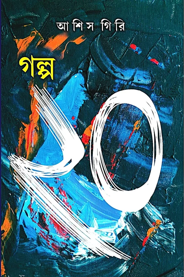 Galpa 20 || Ashis Giri || গল্প ২০ || আশিস গিরি
