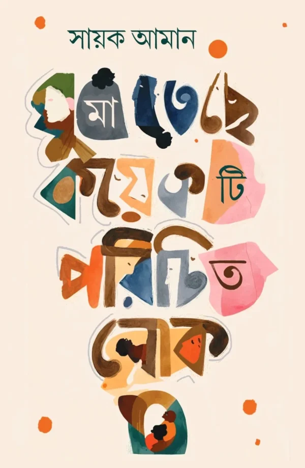 Ghumateche Koyekti Parichita Lok