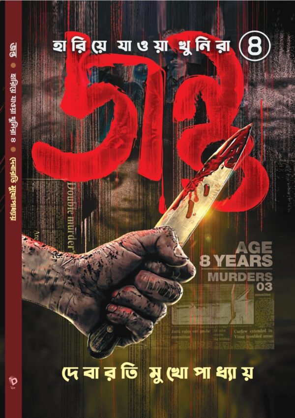 Jantu (Hariye Jawa Khunira series 4) || Debarati Mukhopadhyay || জন্তু || দেবারাতি মুখোপাধ্যায়