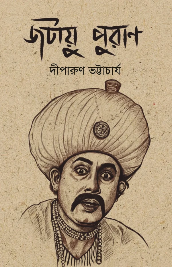 Jatayu Puran || Diparun Bhattacharya || জটায়ু পুরাণ || দীপারুণ ভট্টাচার্য