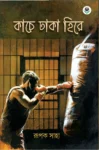 Kache Dhaka Hire Bengali detective novel book cover