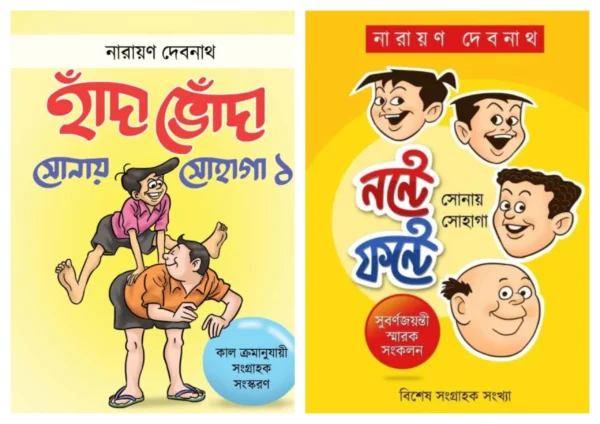 Set Of Handa Bhonda Sonay Sohaga Vol. 1 & Nante Fante Sonay Sohaga || Narayan Debnath || হাঁদা ভোঁদা খন্ড ১ ও নন্টে ফন্টে সোনায় সোহাগা দুটি বই একত্রে || নারায়ণ দেবনাথ