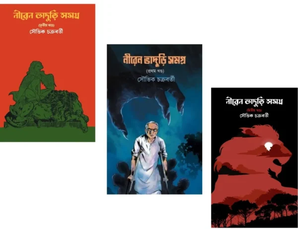 Set of Niren Bhaduri Samagra (1, 2, & 3) || Souvik Chakraborty || নীরেন ভাদুড়ী সমগ্র তিনটি খণ্ড একত্রে || সৌভিক চক্রবর্তী