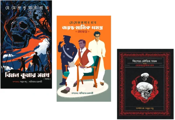 Set Of Bimal Kumar Samagra Akhanda, Jayanta Manik Samagra Akhanda & Kishore Bhoutik Samagra Akhanda || Hemendra Kumar Roy || বিমল কুমার সমগ্র অখন্ড, জয়ন্ত মানিক সমগ্র অখণ্ড ও কিশোর ভৌতিক সমগ্র তিনটি একত্রে || হেমেন্দ্র কুমার রায়