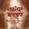 Natok Sangraha book cover by Manish Mitra – Bengali drama collection