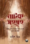 Natok Sangraha book cover by Manish Mitra – Bengali drama collection