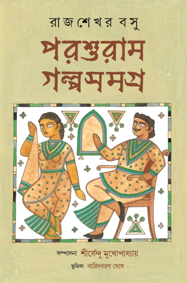 Parashuram Galpa Samagra || Rajsekhar Basu || পরশুরাম গল্প সমগ্র ||রাজশেখর বসু