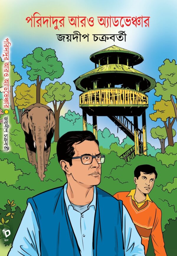 Paridadur Aro Adventure || Jaydip Chakraborty || পরিদাদুর আরও অ্যাডভেঞ্চার || জয়দীপ চক্রবর্তী