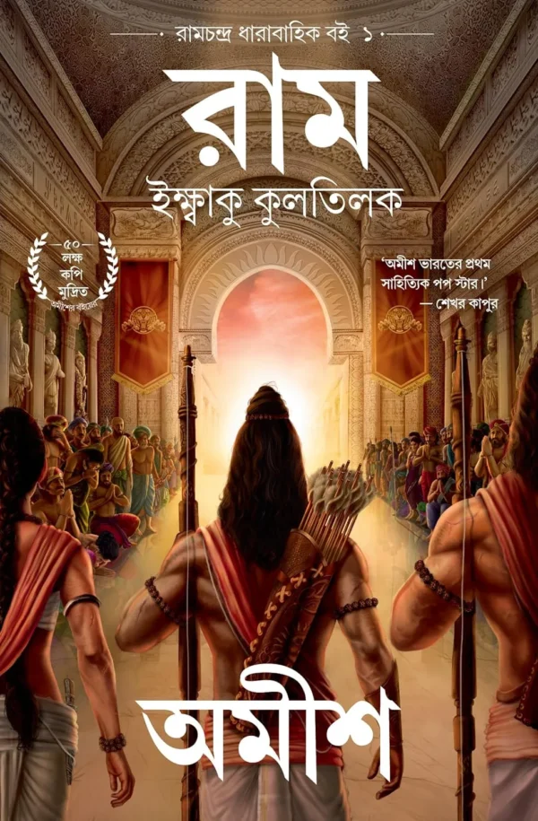 Ramchandra series banner showing exiled Prince Ram standing against a dark, war-torn Ayodhya