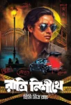 Ratri Nishithe Bengali thriller book cover by Himi Mitra Roy