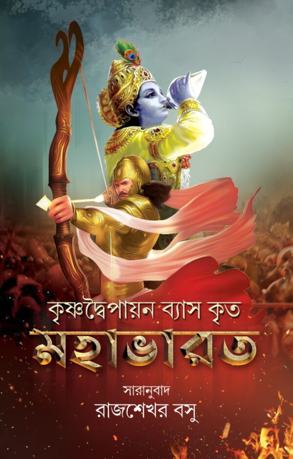 Mahabharat || Rajsekhar Basu ||মহাভারত || Deep Prakashan