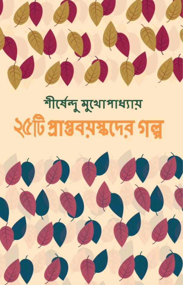 25ti Prapta Bayaskader Galpa || Shirshendu Mukhopadhyay || পঁচিশটি প্রাপ্ত বয়স্কদের গল্প || শীর্ষেন্দু মুখোপাধ্যায়