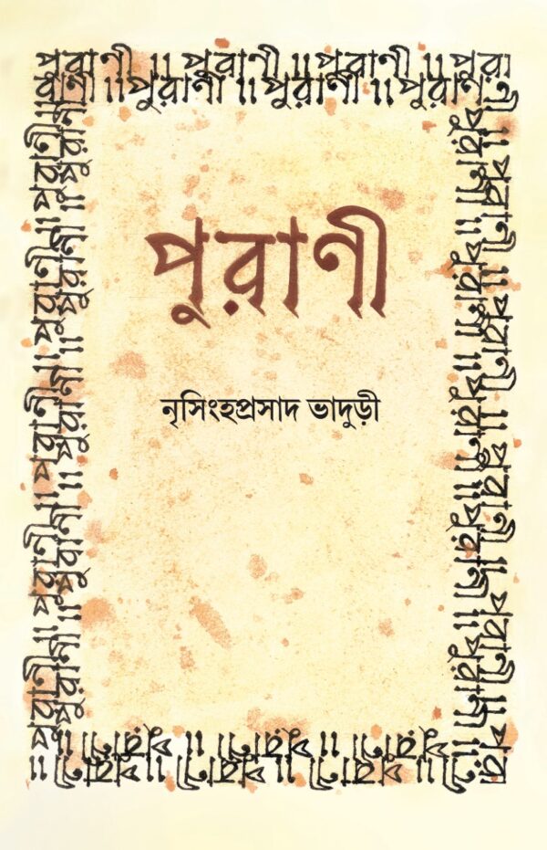 PURANI || NRISINGHA PRASAD BHADURI || পুরাণী || নৃসিংহ প্রসাদ ভাদুড়ী