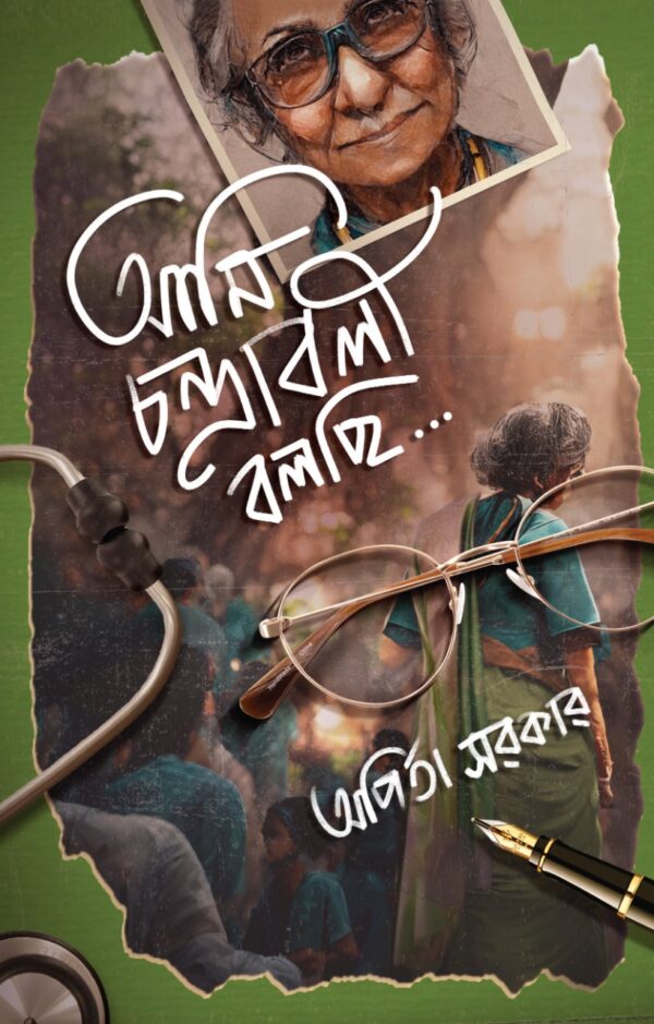 AMI CHANDRABALI BOLCHI || ARPITA SARKAR || আমি চন্দ্রাবলী বলছি || অর্পিতা সরকার