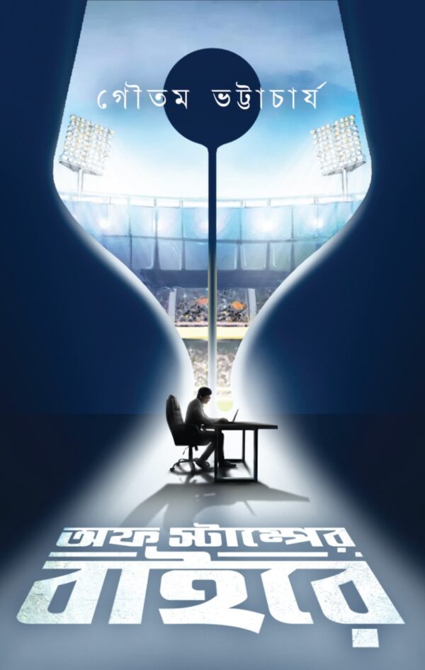 Off Stumper Baire || Gautam Bhattacharya || অফ স্টাম্পার বাইরে || গৌতম ভট্টাচার্য