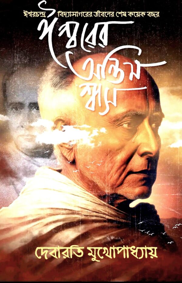 Ishwarer Antim Swash || Debarati Mukhopadhyay || ঈশ্বরের অন্তিম শ্বাস || দেবারতি মুখোপাধ্যায়
