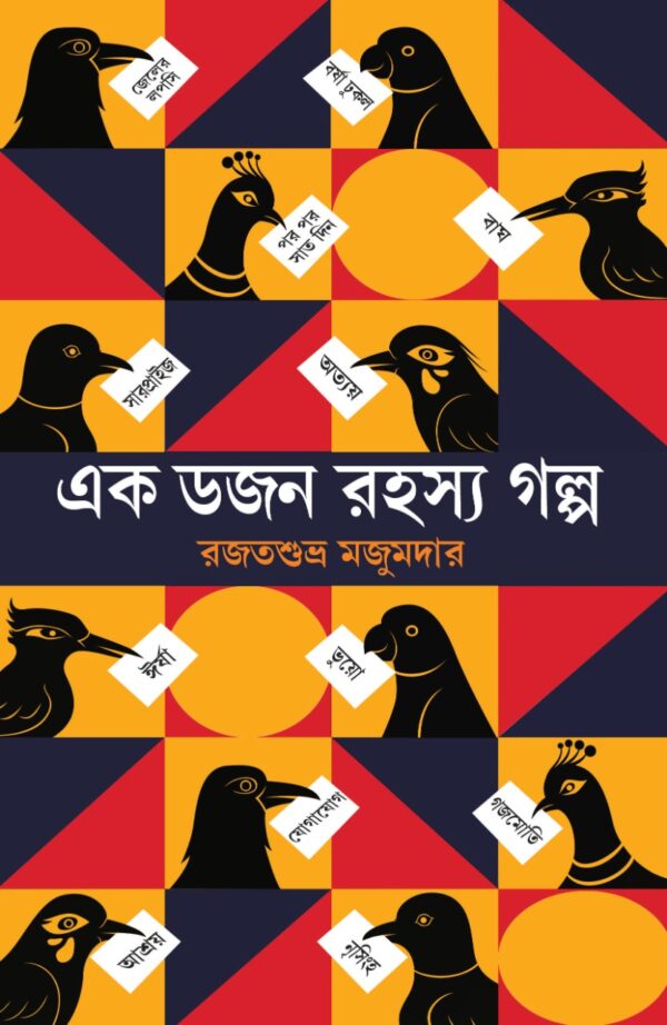 Ek Dozen Rahasya Galpa || Rajatsubhra Majumdar || এক ডজন রহস্য গল্প || রজতশুভ্র মজুমদার