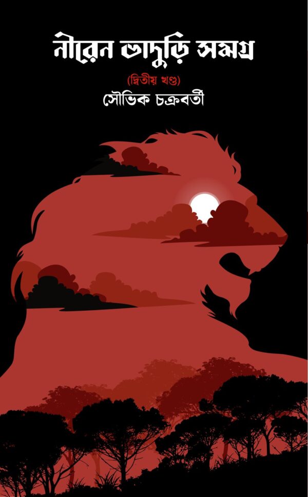Niren Bhaduri Samagra Vol. 2 || Souvik Chakraborty || নীরেন ভাদুড়ি সমগ্র খণ্ড ২ || সৌভিক চক্রবর্তী