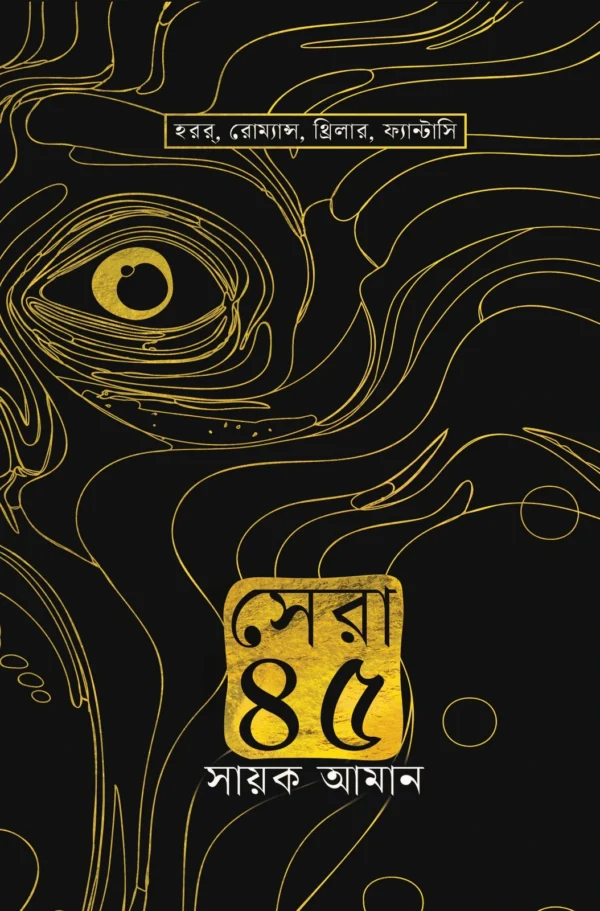 Sera 45 || Sayak Aman ||সেরা ৪৫ || সায়ক আমান