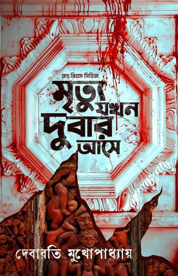 Mrityu Jokhon Dubar Ase – Rudra Priyam Series || Debarati Mukhopadhyay || মৃত্যু যখন দুবার আসে – রুদ্র প্রিয়ম সিরিজ || দেবারতি মুখোপাধ্যায়