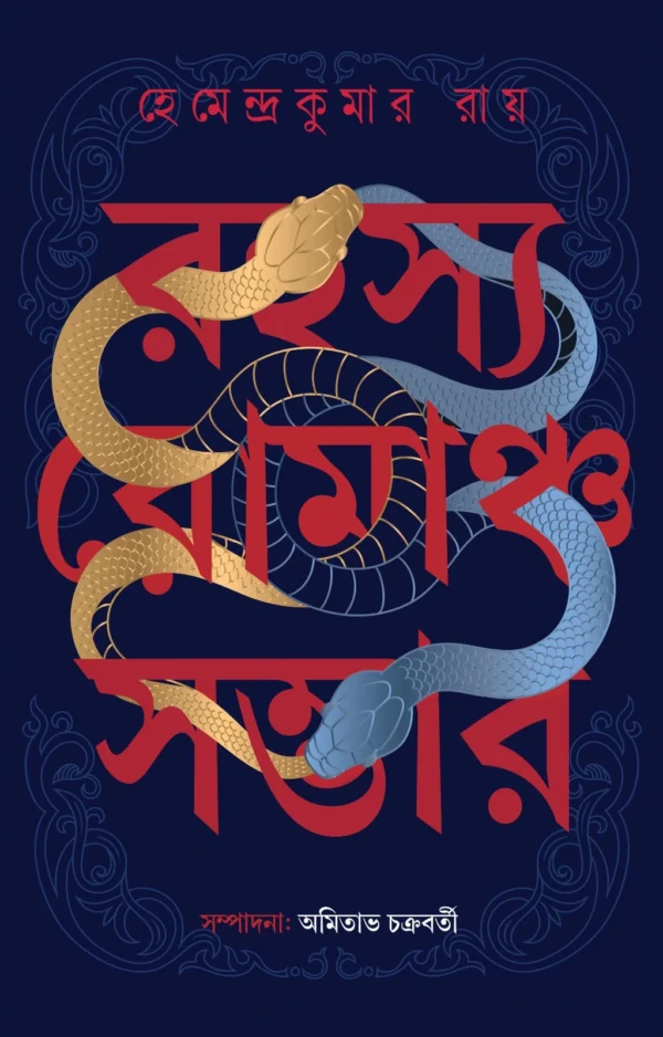 Rahasya Romancho Sambhar | Hemendra kumar Roy | রহস্য রোমাঞ্চ সম্ভার | হেমেন্দ্র কুমার রায়