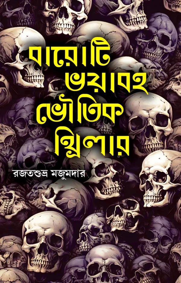 Baroti Bhoyabaha Bhoutik Thriller || Rajat Shubra Majumdar || বারোটি ভয়াবহ ভৌতিক থ্রিলার || রজতশুভ্র মজুমদারের