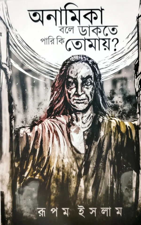 Anamika Bole Dakte Pari Ki Tomay || Rupam Islam || অনামিকা বলে ডাকতে পারি কি তোমায় || রূপম ইসলাম