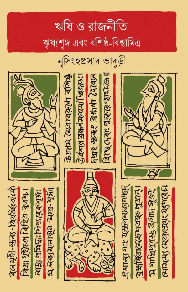 Rishi O Rajniti || Nrisingha Prasad Bhaduri || ঋষি ও রাজনীতি || নৃসিংহপ্রসাদ ভাদুড়ী