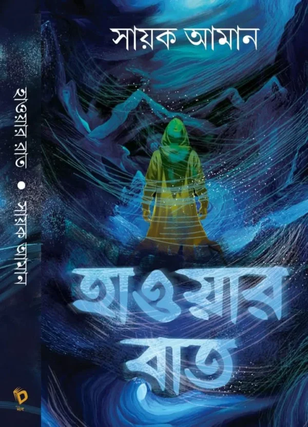 Hawar Raat || Sayak Aman || হাওয়ার রাত || সায়ক আমান