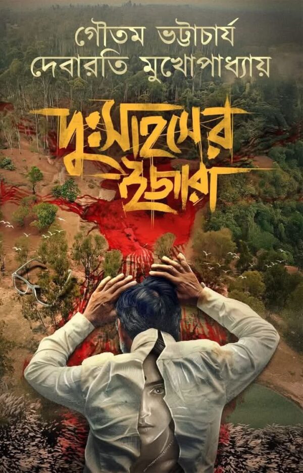 Dusahaser Ijara || Goutam Bhattacharya || Debarati Mukhopadhyay || দু:সাহসের ইজারা || গৌতম ভট্টাচার্য