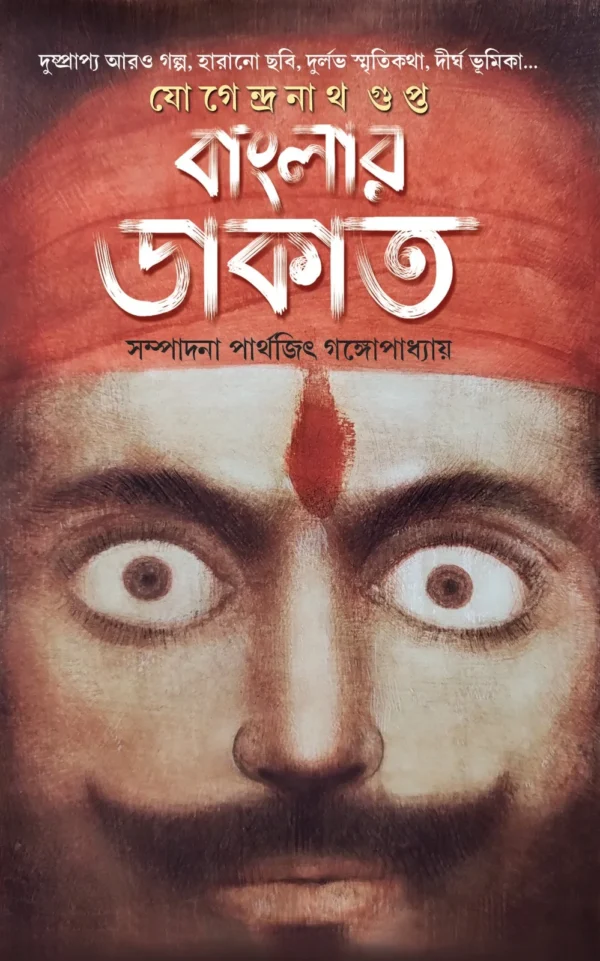 Banglar Dakat || Jogendranath Gupta || বাংলার ডাকাত || যোগেন্দ্রনাথ গুপ্ত
