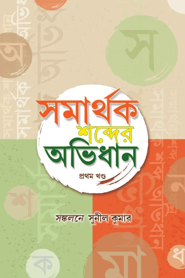 Samarthak Sobdar Abhidhan Vol -1|| Sunil Kumar || সুনীল কুমার || সমার্থক শব্দের অভিধান খণ্ড ১